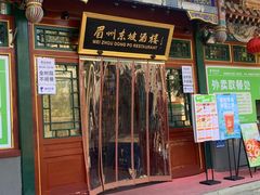 -眉州东坡(团结湖店)