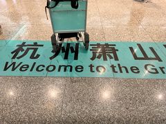 -杭州萧山国际机场
