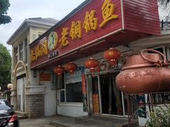 门面-抚仙湖老铜锅鱼(官南大道店)