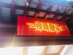 门面-鸡鸣赐茶(鸡鸣寺路店)