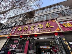 -张明富面皮店(东大街店)