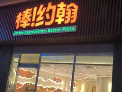 -棒约翰比萨·意面(老闵行店)