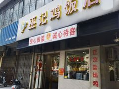 -巫记鸡饭店