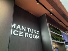 -文通冰室(东方宝泰店)