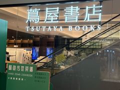 -茑屋书店(天目里店)