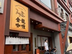 -金龙咖喱