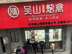 -吴山烤禽(光复路店)
