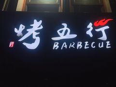 -烤五行·烧烤烤串(石佛营店)