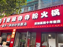 -笔记安顺夺夺粉火锅