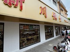 门面-新川饮食(新川小区店)