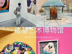 -德基艺术博物馆