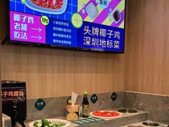 自助调料区-润园四季椰子鸡火锅(南山海岸城店)