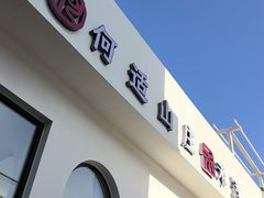 -何适山庄 ·可团建(水长城P2停车场店)