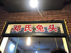 门面-邓氏兔头
