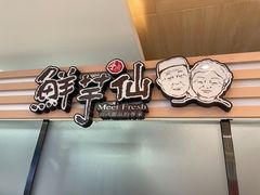 -鲜芋仙(北京通州领展广场)