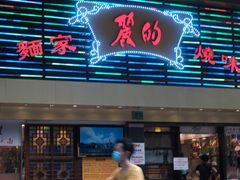 门面-丽的面家(多宝路店)