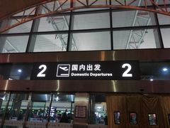 -石家庄正定国际机场-T2航站楼