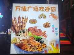 -万佳广场(台东店)