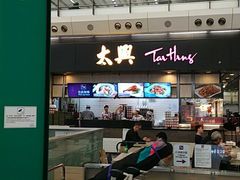 -太兴烧味餐厅(香港机场店)