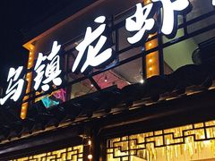 -寻味乌镇·龙虾烧烤