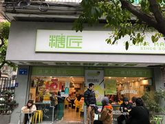 -糖匠(垂虹路店)