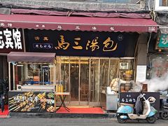 -清真马三汤包(回民街店)