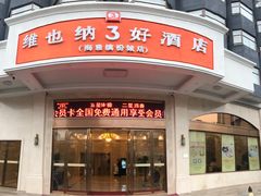 -维也纳3好酒店(深圳宝安海雅缤纷城店)