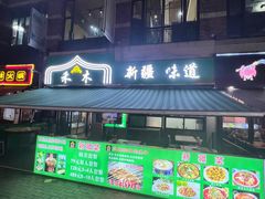 -禾木·新疆特色美食