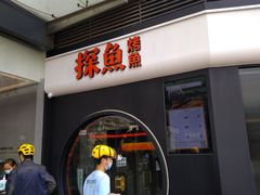 门面-探鱼·鲜青椒爽麻烤鱼(领展购物广场店)