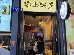 -安上粉皮.非遗手工小吃(骑龙巷店)