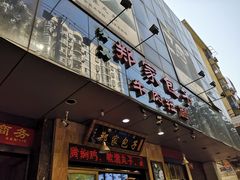 门面-郑家包子牛肉拉面(尚勤路店)