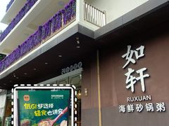 -如轩·海鲜砂锅粥·潮汕菜(沿江东路店)