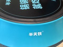 -半天妖烤鱼(西直门凯德mall店)