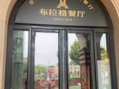 -布拉格餐厅· 中欧捷克菜(全国首店)