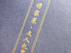 -北京饭店谭家菜