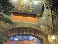 -院8里·少城记忆老川菜(宽窄巷子店)