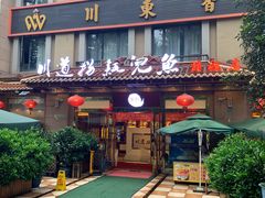 门面-川道拐耗儿鱼(旗舰店)