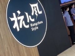 -杭儿风餐厅(嘉里中心店)