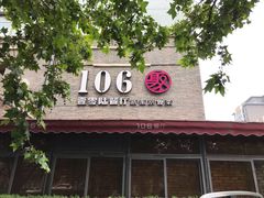 -106餐厅(山水文园店)