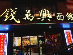 门面-钱万兴(塔园路店)