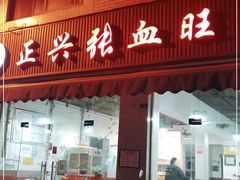 门面-正兴张血旺