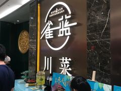 -雀蓝川菜(奥体广场店)