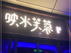 门面-映水芙蓉(上海万象城店)