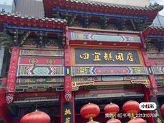 -四宜糕团店(南大街店)