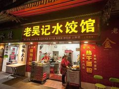 门面-老吴记水饺馆(前进五路店)