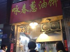 门面-咏春葱油饼(德政中路店)