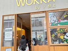 -WOKKA by艮上(中海环宇荟店)