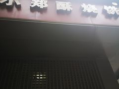 门面-朱记小郑酥烧饼(建康路店)