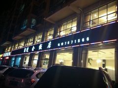 -连金饭店(金四路店)
