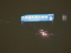 -徐氏竹香园牛肉火锅(飞虎路店)
